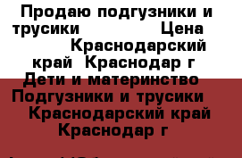 Продаю подгузники и трусики YokoSun . › Цена ­ 1 200 - Краснодарский край, Краснодар г. Дети и материнство » Подгузники и трусики   . Краснодарский край,Краснодар г.